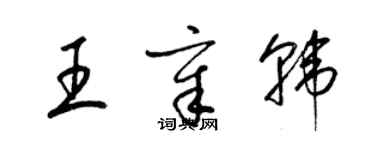 梁錦英王章韓草書個性簽名怎么寫