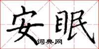 丁謙安眠楷書怎么寫