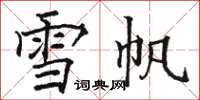 駱恆光雪帆楷書怎么寫