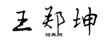 曾慶福王鄭坤行書個性簽名怎么寫