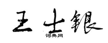 曾慶福王士銀行書個性簽名怎么寫