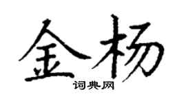 丁謙金楊楷書個性簽名怎么寫