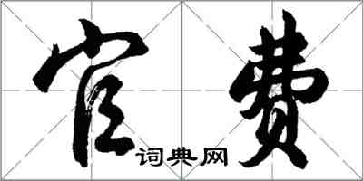 胡問遂官費行書怎么寫