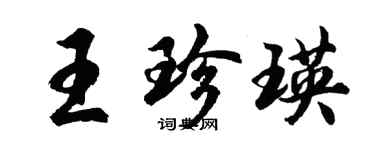 胡問遂王珍瑛行書個性簽名怎么寫