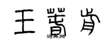 曾慶福王春前篆書個性簽名怎么寫