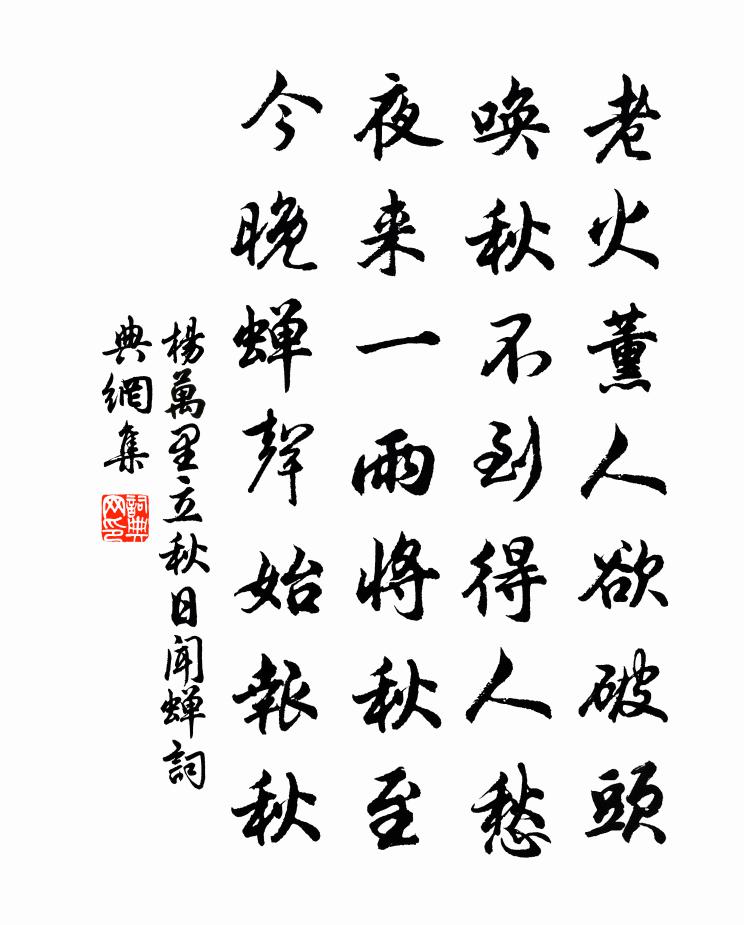 楊萬里立秋日聞蟬書法作品欣賞