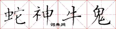 黃華生蛇神牛鬼楷書怎么寫