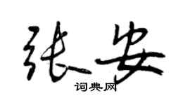 曾慶福張安行書個性簽名怎么寫