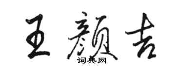 駱恆光王顏吉行書個性簽名怎么寫