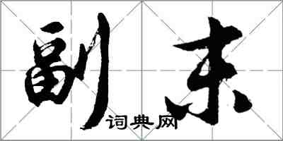 胡問遂副末行書怎么寫