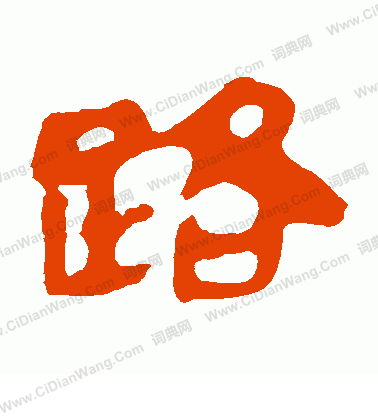 馬王堆帛書寫的路