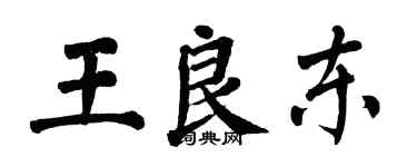 翁闓運王良東楷書個性簽名怎么寫