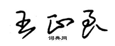 朱錫榮王正良草書個性簽名怎么寫