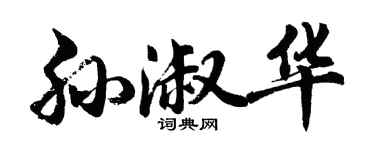 胡問遂孫淑華行書個性簽名怎么寫