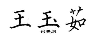 何伯昌王玉茹楷書個性簽名怎么寫
