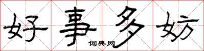 曾慶福好事多妨隸書怎么寫