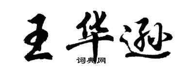 胡問遂王華遜行書個性簽名怎么寫