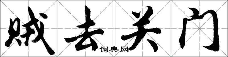 胡問遂賊去關門行書怎么寫