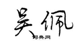 曾慶福吳佩行書個性簽名怎么寫
