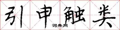 周炳元引申觸類楷書怎么寫