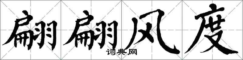 翁闓運翩翩風度楷書怎么寫