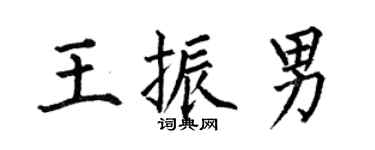 何伯昌王振男楷書個性簽名怎么寫