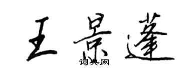 王正良王景蓬行書個性簽名怎么寫