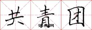 侯登峰共青團楷書怎么寫