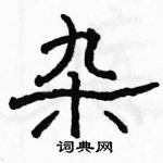 駱恆光寫的硬筆隸書雜