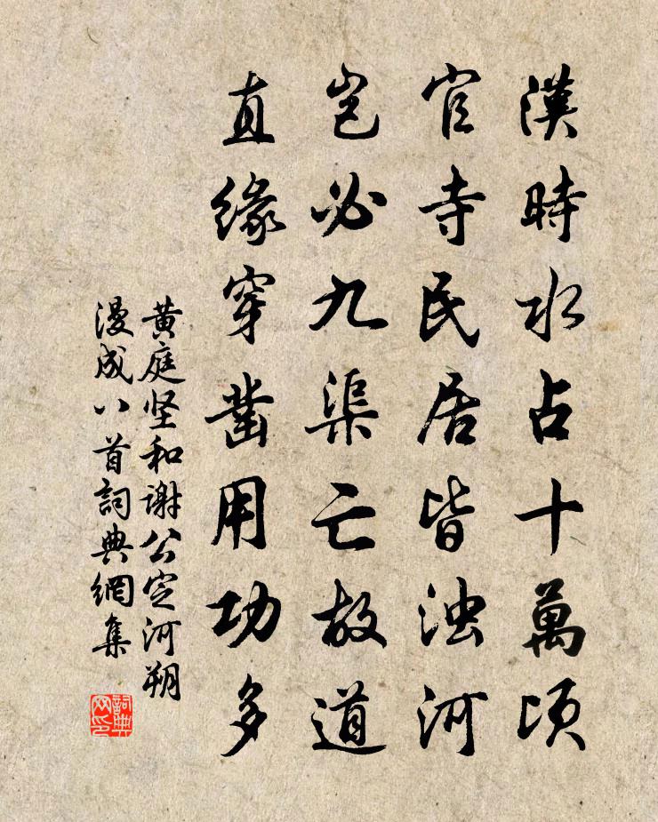 黃庭堅和謝公定河朔漫成八首書法作品欣賞