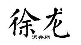 翁闓運徐龍楷書個性簽名怎么寫