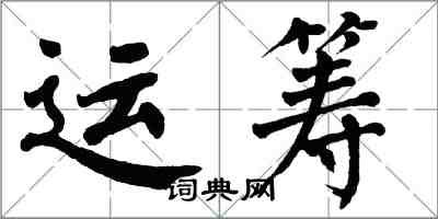 翁闓運運籌楷書怎么寫