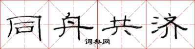 范連陞同舟共濟隸書怎么寫