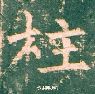 柳公權神策軍碑中柱的寫法