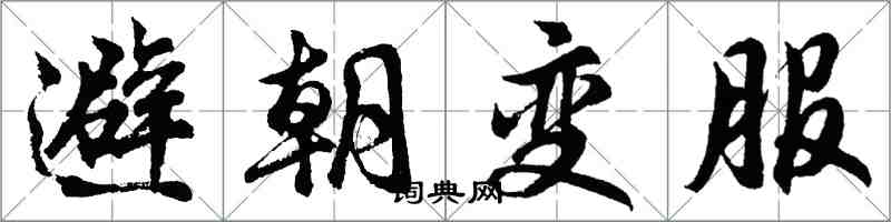 胡問遂避朝變服行書怎么寫