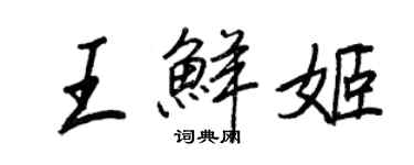 王正良王鮮姬行書個性簽名怎么寫