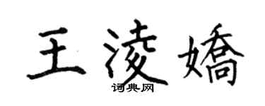 何伯昌王凌嬌楷書個性簽名怎么寫