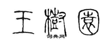 陳聲遠王樹園篆書個性簽名怎么寫