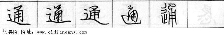 鋼筆字典