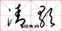 梁錦英清歌草書怎么寫