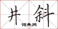 田英章井斜楷書怎么寫
