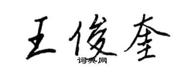 王正良王俊奎行書個性簽名怎么寫