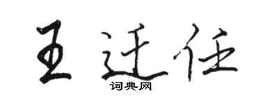 駱恆光王遷任行書個性簽名怎么寫