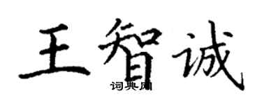 丁謙王智誠楷書個性簽名怎么寫