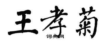 翁闓運王孝菊楷書個性簽名怎么寫