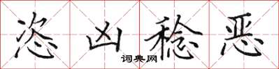 田英章恣凶稔惡楷書怎么寫