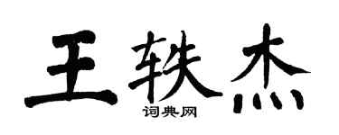翁闓運王軼傑楷書個性簽名怎么寫
