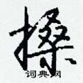 儔硬筆行書書法字典_儔鋼筆行書字帖