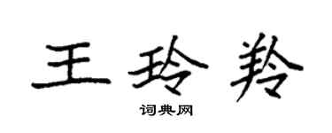 袁強王玲羚楷書個性簽名怎么寫