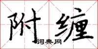 周炳元附纏楷書怎么寫